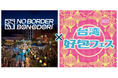 ⼤規模複合施設「HANEDA INNOVATION CITY®」「NO BORDER BONODORI×台湾好包mini フェス」開催決定