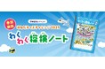 【参加無料】小学生向け夏休みイベント「はねだキッズチャレンジ2025」わくわく探検ノートを配布!
