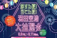 羽田空港大抽選会を開催!旅行券や人気家電など豪華賞品が当たるチャンス!