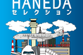 期間限定!羽田空港限定商品が一堂に集まる!第1ターミナル「羽田セレクション」で特別販売