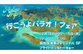 “神秘に色づく海、パラオ”の魅力に迫る 第2ターミナルで「行こうよパラオ！フェア」を開催！