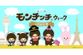 羽田空港にモンチッチがやってくる！初のコラボイベント『モンチッチウィーク in 羽田空港』を開催