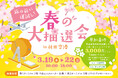 羽田空港第1・第2 ターミナルで「春の大抽選会」を開催！