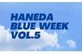 「HANEDA BLUE WEEK Vol.5」開催！