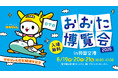 大田区の魅力にふれる入場無料イベント「おおた博覧会 2026 in 羽田空港」開催！