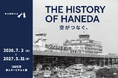 羽田空港の貴重なアーカイブが集結！過去から未来へつなぐ特別企画展「THE HISTORY OF HANEDA 空がつなぐ。」を開催！