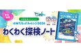 【参加無料】小学生向け夏休みイベント「はねだキッズチャレンジ2026」わくわく探検ノートを配布！