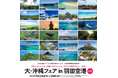 「大・沖縄フェアin羽田空港2026」を開催