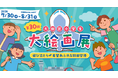 「第30回大田区小学生大絵画展」を開催！