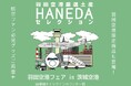 羽田空港限定商品が“茨城空港”に初登場！「羽田空港フェアin茨城空港」を開催
