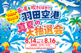 「暑い夏を吹きとばせ!! 羽田空港 真夏の大抽選会」を開催！