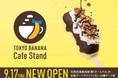 東京ばな奈カフェスタンドが第1ターミナル保安エリアにオープン！