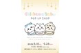 「Chiikawa Baby POP UP SHOP」が 第1ターミナルに期間限定オープン！