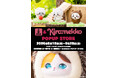 「GPSBOX＆Kiramekko POPUP STORE」が第1ターミナルに期間限定オープン！