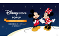 第１ターミナルに「Disney store POP UP」が期間限定オープン！～東京会場限定アイテムなど約500種類のアイテムが勢揃い～