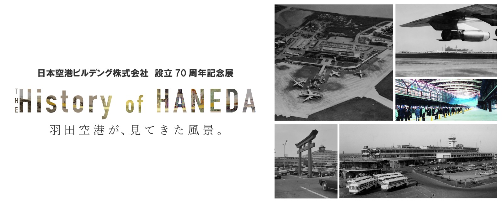 日本空港ビルデング株式会社 設立70周年記念展 「The History of