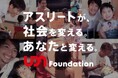 フリークアウト・ホールディングス、UDN SPORTSと共同でアスリートをLP投資家とする「アスリートファンド」プロジェクトを始動