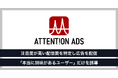 フリークアウト、広告取引データを分析しユーザーの注目度を評価、広告配信を最適化する新たな広告メニューAttention Adsの提供を開始