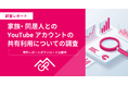 フリークアウト・ホールディングスの子会社であるGP、家族・同居人がいるYouTubeユーザーのYouTubeアカウントの共有の実態について調査を実施