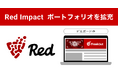 フリークアウト、「Red Impact」のポートフォリオを拡充〜High Impact 広告とビルボード枠の組み合わせで、ブランディング効果を最大化〜