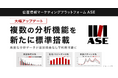 フリークアウト、位置情報マーケティングプラットフォーム「ASE」の分析機能を大幅アップデート