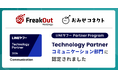フリークアウト、昨年度に続き「LINEヤフー Partner Program」において「Technology Partner」のコミュニケーション部門に認定