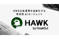 フリークアウト、SNS広告運用を自動化する伴走型AIエージェント「HAWK」を提供開始