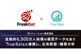 フリークアウト、全国約6,500万人規模の購買データを扱うTrue Dataと連携し、広告配信・購買分析ソリューションを提供開始