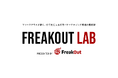 フリークアウト、マーケティングとアドテクノロジーの「今」を解き明かすオウンドメディア「FreakOut Lab」を開設
