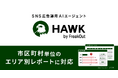フリークアウトのSNS広告運用AIエージェント「HAWK」が市区町村単位のエリア別レポートに対応