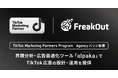 フリークアウト、TikTokの認定パートナープログラムにて「Agency」バッジを取得。国内わずか13社の認定代理店パートナーへ