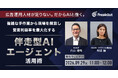 フリークアウト、無料ウェビナー「広告運用人材が足りない。だからAIと働く。」を開催