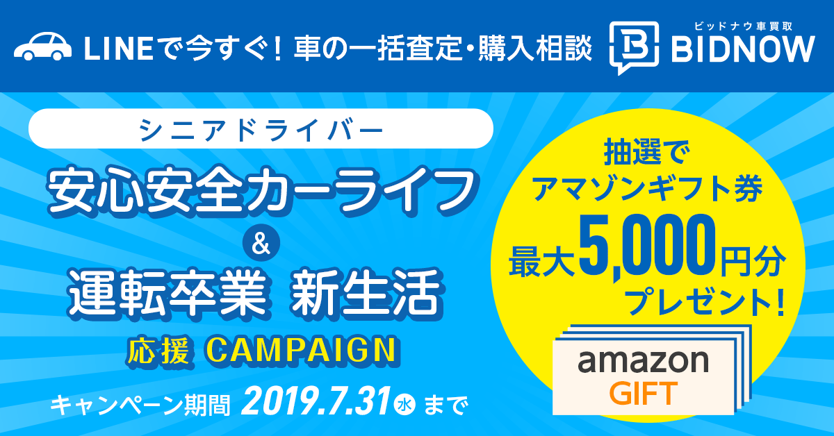 ビッドナウ車買取がシニアドライバーの安心安全カーライフ支援＆運転卒業ドライバーの新生活応援キャンペーンを実施！
