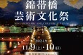 篝火の幻想的な炎のゆらめきで、時空を超えた神秘の世界に誘う。「錦帯橋芸術文化祭」11月9日(土)、10日(日)開催