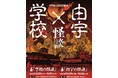今年も山口県岩国市でYOKAIに会おう!プロジェクションマッピングで岩国のYOKAIを楽しむ「学校の怪談」が7月29日(火)~9月21日(日)まで開催!
