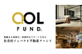 生活者が主役となる新時代に向けて―「QOLファンド」を組成社会的価値と投資リターンの両立を目指す新たなESG投資のかたち