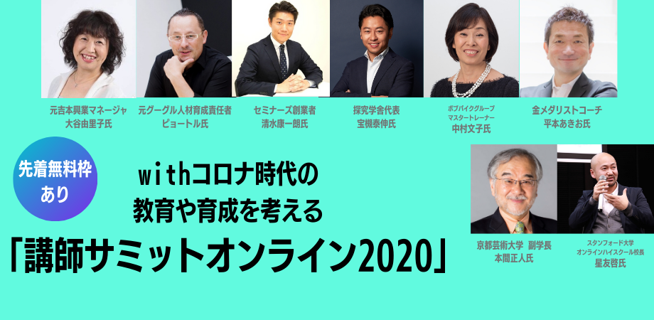 1,000名の人材育成関係者が集まる「講師サミットオンライン2020」を開催！