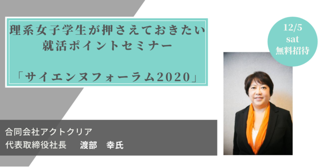 ライブ講義「理系女子学生が押さえておきたい就活ポイントセミナー」（合同会社アクトクリア 代表取締役社長 渡部幸氏）