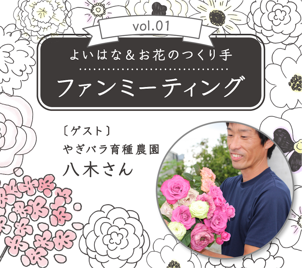 2 10オンラインイベント よいはな お花のつくり手ファンミーティング開催 ゲストはやぎバラ育種農園 八木 様 よいはな Yoihana のプレスリリース