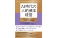 AI時代の働き方と人事の役割を提示する『AI時代の人的資本経営』を出版