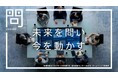 企業や社会の課題を「問（とい）」として投げかける広告シリーズ 　5月11日展開開始