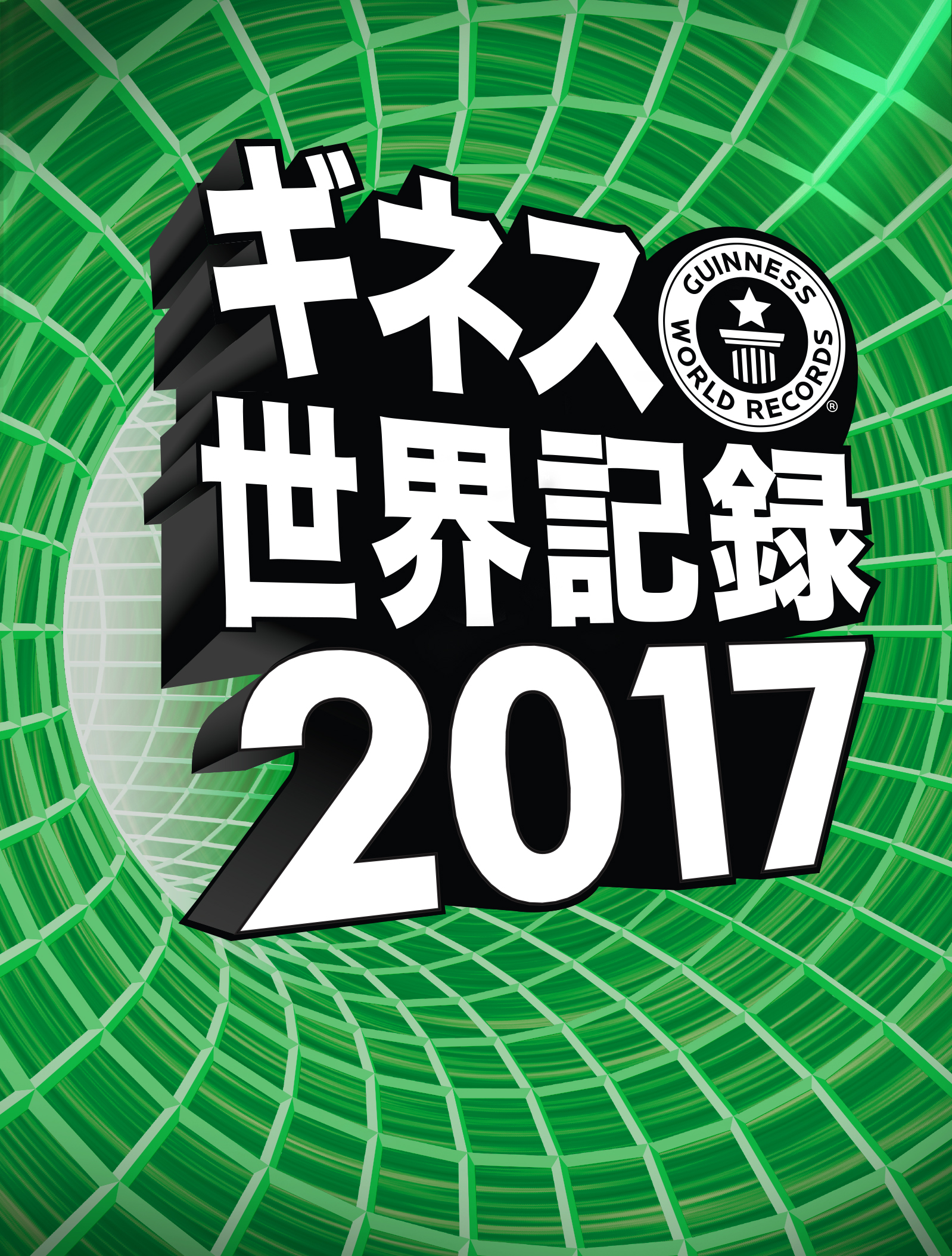 書籍 ギネス世界記録17 16年9月8日 木 発売 ギネスワールドレコーズジャパン株式会社のプレスリリース