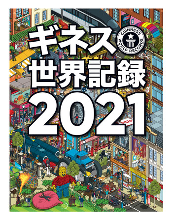 『ギネス世界記録2021』 クレイグ・グレンディ編 © 2020 Guinness World Records Limited 