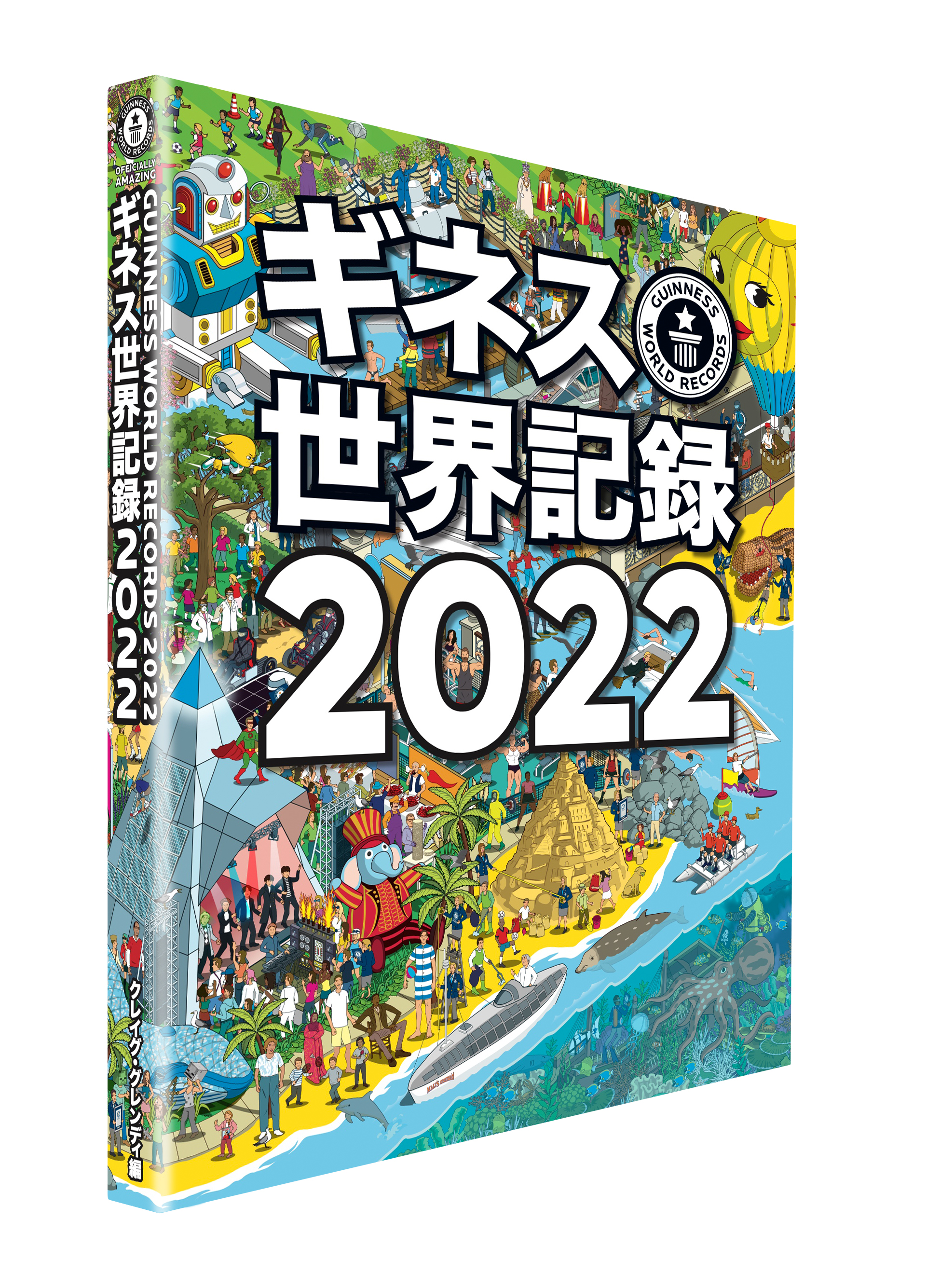 書籍『ギネス世界記録 2022』掲載記録発表！｜ギネスワールドレコーズ