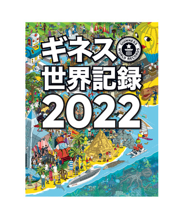 『ギネス世界記録2022』クレイグ・グレンディ編 © 2021 Guinness World Records Limited