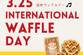 【HASHLE(ハッシュル)】 毎年3月25日は《国際ワッフルデー》3月はワッフルを楽しむ1か月に！