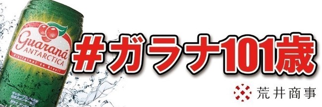 ガラナ アンタルチカ 誕生101周年 キャンペーン 時事ドットコム