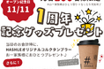 【HASHLE（ハッシュル）】11月11日(火) 二俣川店はおかげさまで1周年！