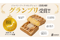 【HASHLE(ハッシュル)】第95回「ジャパン・フード・セレクション」食品・飲料部門にて『ふわとろカスタード』が最高評価のグランプリを受賞！