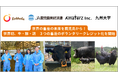 Linkhola、JA鹿児島県経済連、AmaterZら4者共同で世界初の「牛・豚・鶏 ３つの畜産のボランタリーカーボンクレジット化」を開始